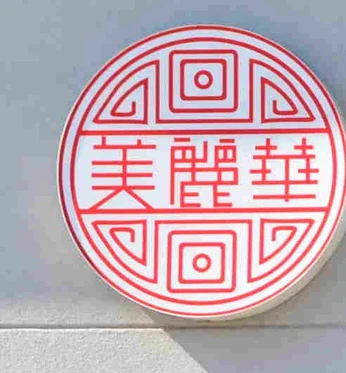 Red round Miriwa seal sign on the storefront